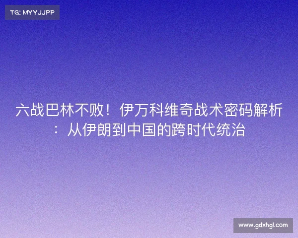 六战巴林不败!伊万科维奇战术密码解析:从伊朗到中国的跨时代统治 六战巴林不败!伊万科维奇战术密码解析:从伊朗到中国的跨时代统治